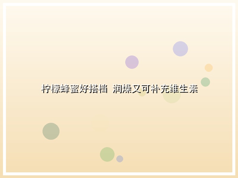 柠檬蜂蜜好搭档 润燥又可补充维生素