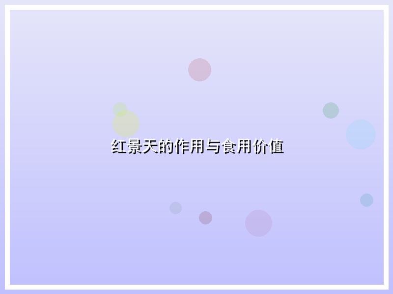 红景天的作用与食用价值