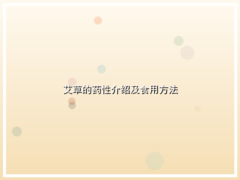 艾草的药性介绍及食用方法