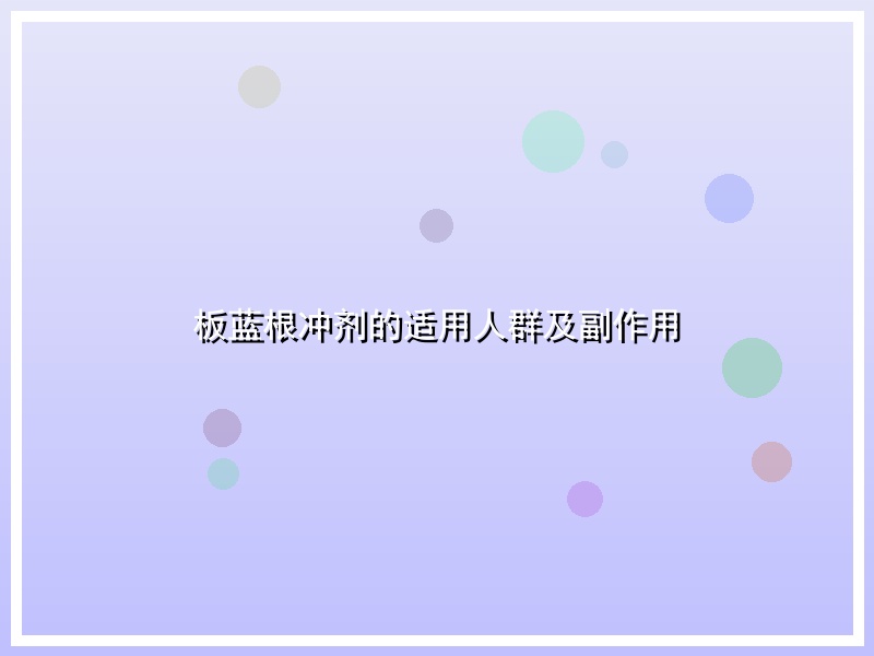 板蓝根冲剂的适用人群及副作用