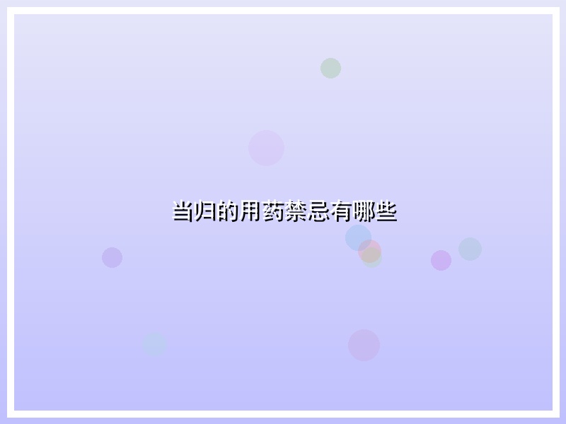 当归的用药禁忌有哪些