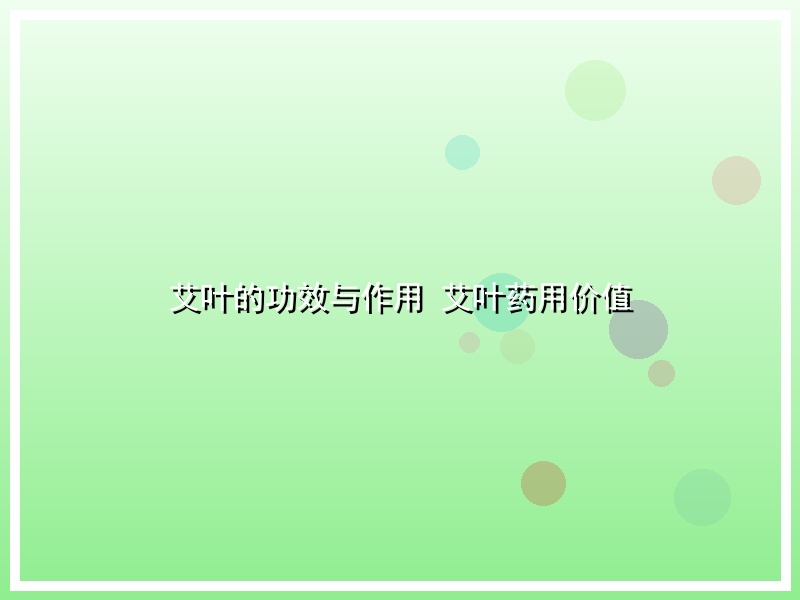 艾叶的功效与作用 艾叶药用价值