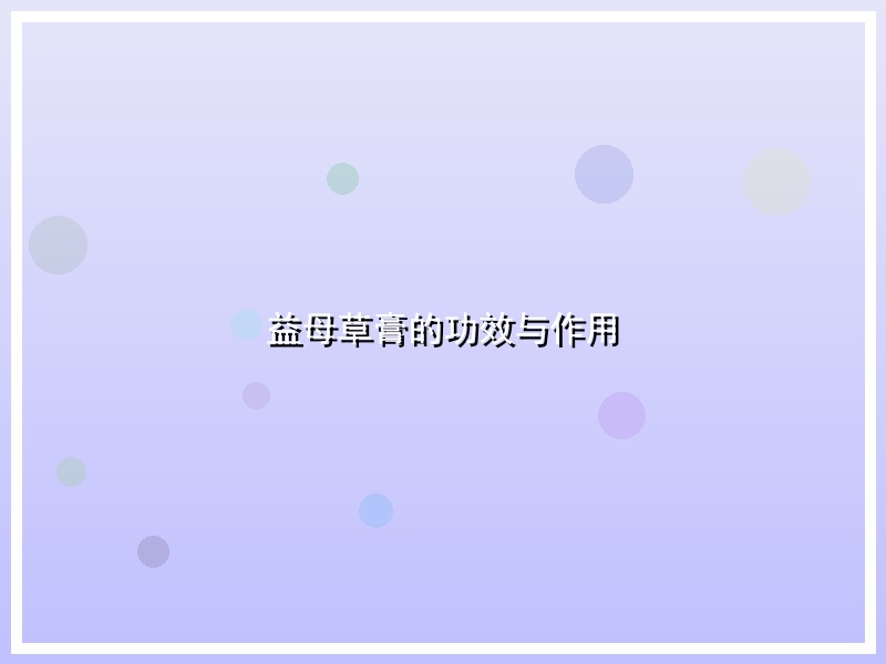 益母草膏的功效与作用
