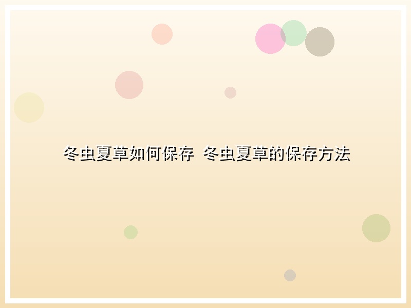 冬虫夏草如何保存 冬虫夏草的保存方法