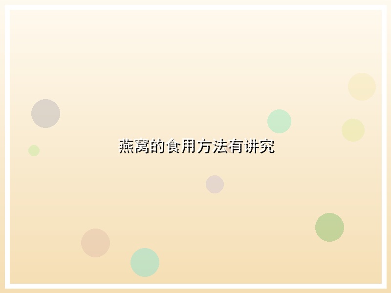 燕窝的食用方法有讲究