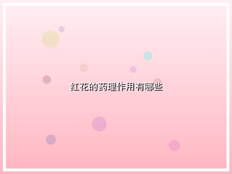 红花的药理作用有哪些