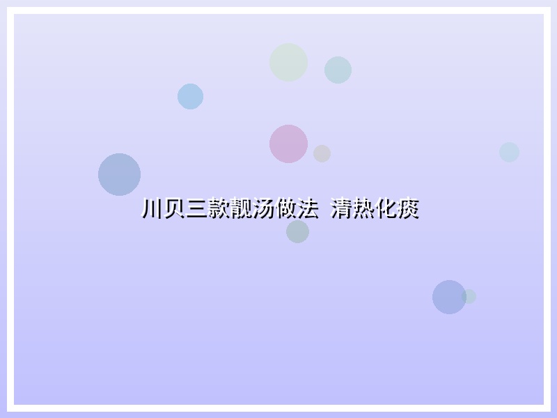 川贝三款靓汤做法 清热化痰