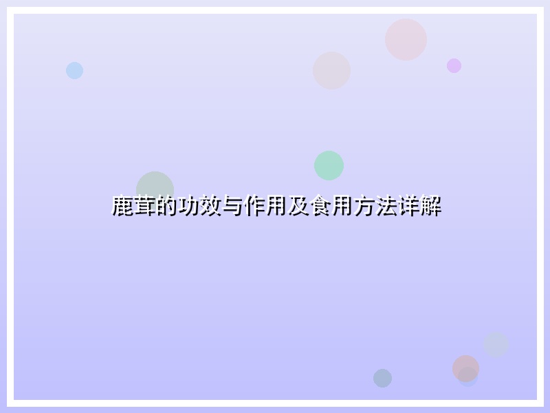 鹿茸的功效与作用及食用方法详解