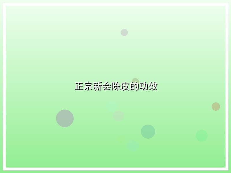 正宗新会陈皮的功效