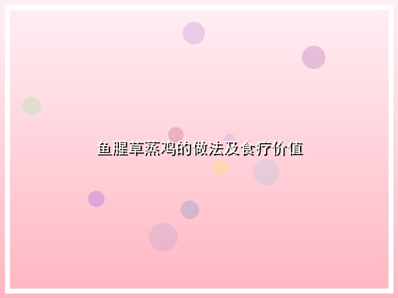 鱼腥草蒸鸡的做法及食疗价值