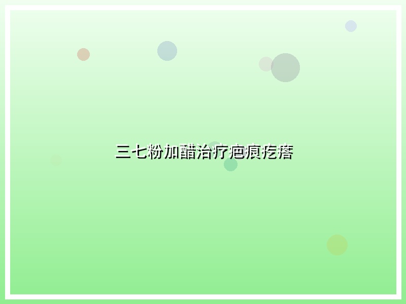 三七粉加醋治疗疤痕疙瘩