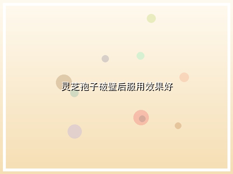 灵芝孢子破壁后服用效果好
