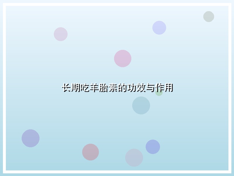 长期吃羊胎素的功效与作用