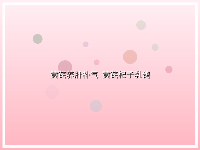 黄芪养肝补气 黄芪杞子乳鸽