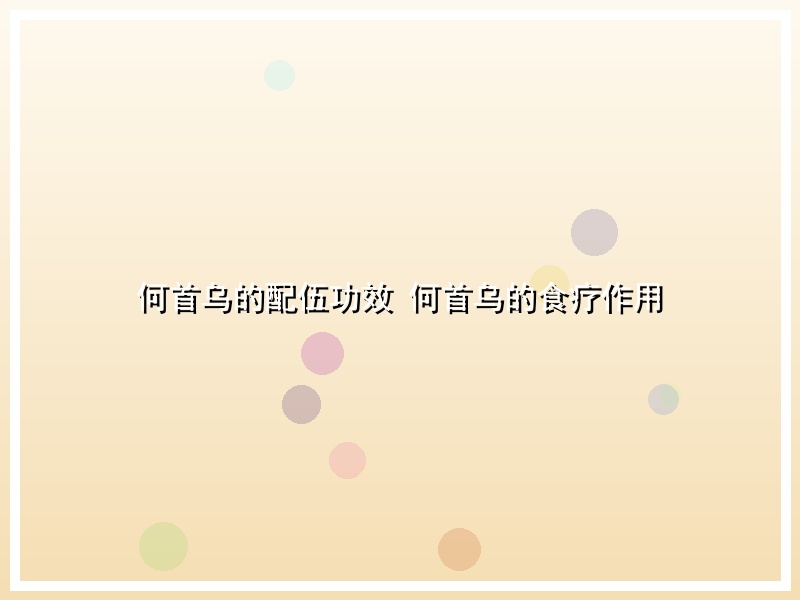 何首乌的配伍功效 何首乌的食疗作用