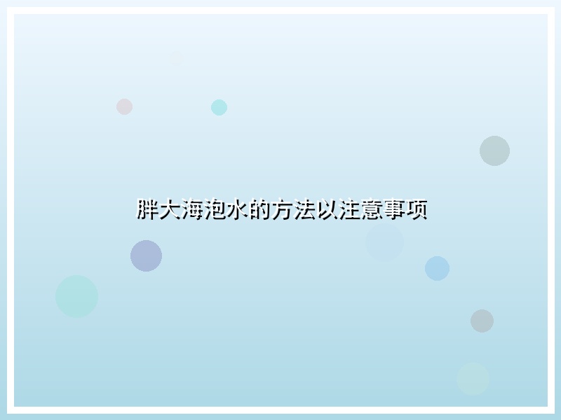 胖大海泡水的方法以注意事项