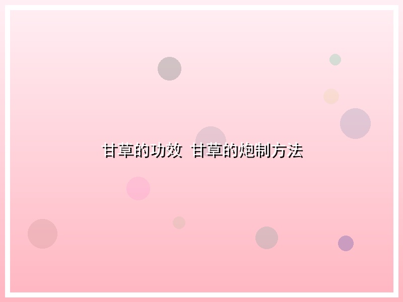 甘草的功效 甘草的炮制方法