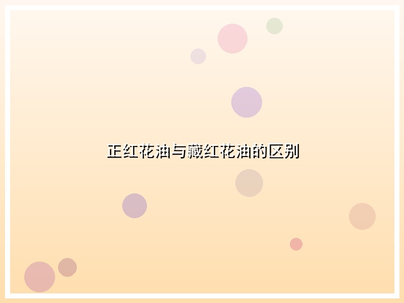 正红花油与藏红花油的区别