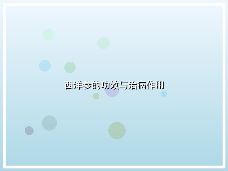 西洋参的功效与治病作用