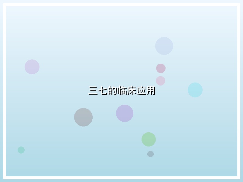 三七的临床应用