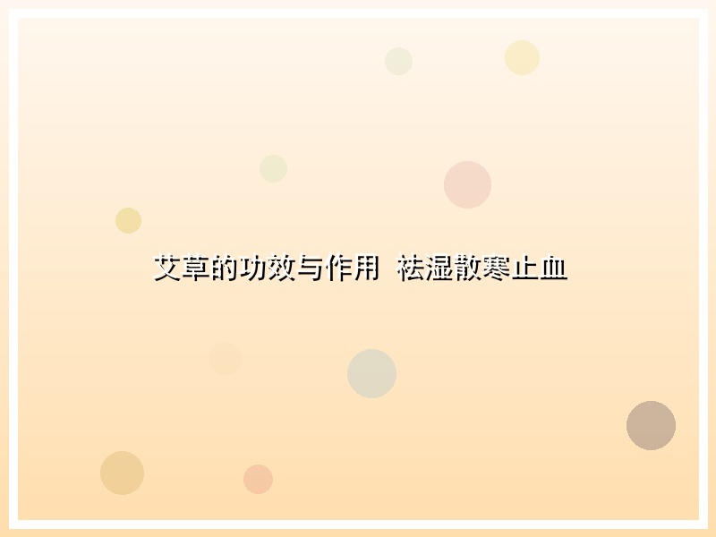 艾草的功效与作用 祛湿散寒止血