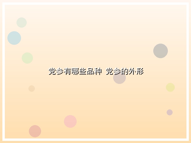 党参有哪些品种 党参的外形