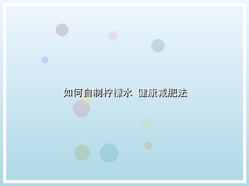 如何自制柠檬水 健康减肥法