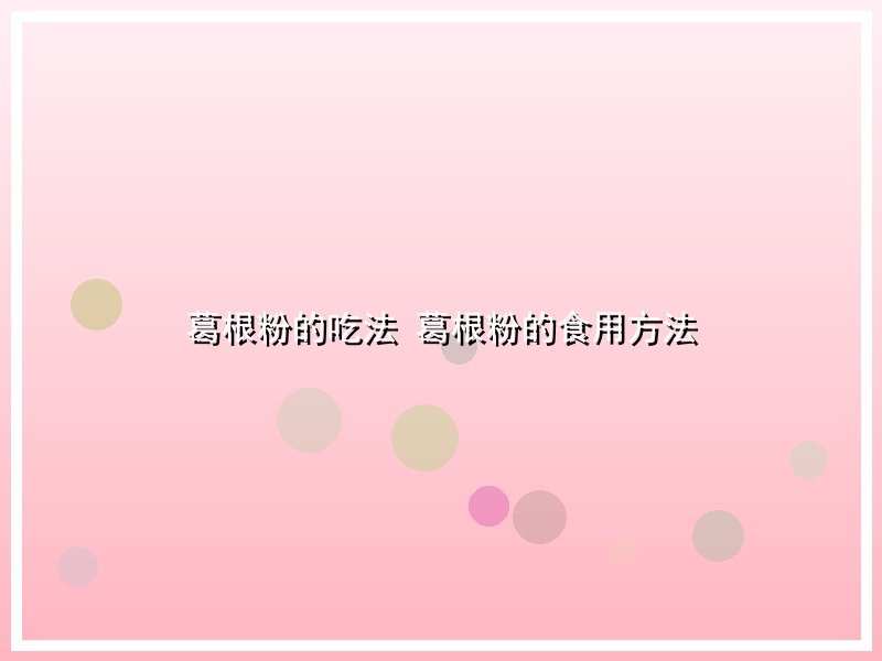 葛根粉的吃法 葛根粉的食用方法