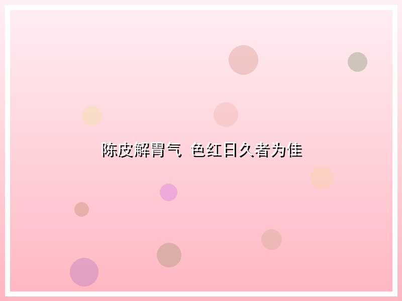 陈皮解胃气 色红日久者为佳