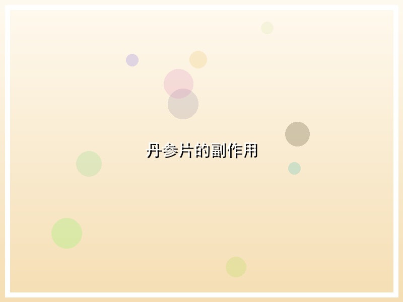 丹参片的副作用