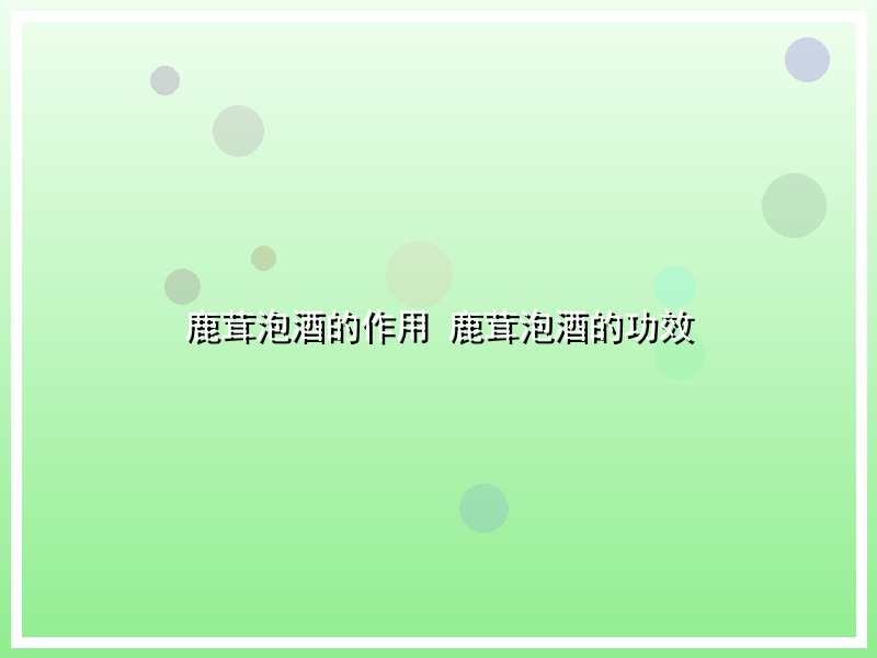 鹿茸泡酒的作用 鹿茸泡酒的功效