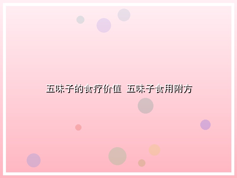 五味子的食疗价值 五味子食用附方