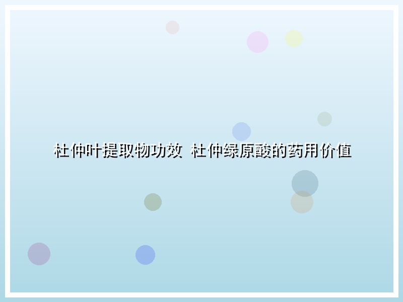 杜仲叶提取物功效 杜仲绿原酸的药用价值