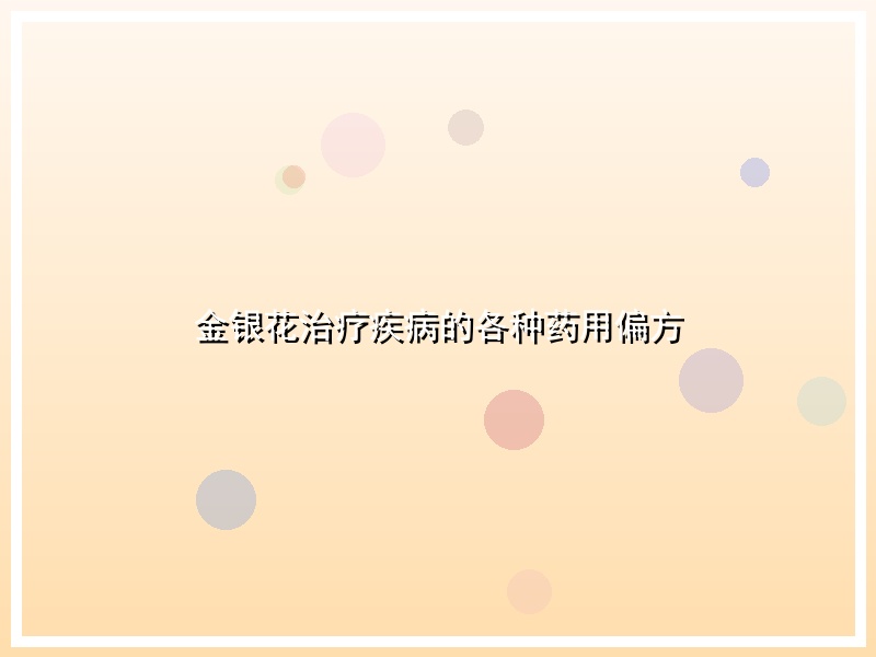 金银花治疗疾病的各种药用偏方