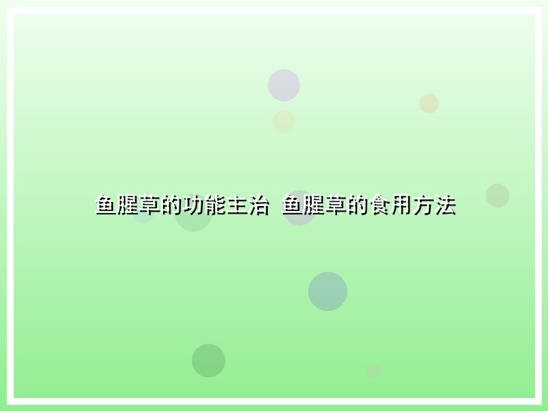 鱼腥草的功能主治 鱼腥草的食用方法