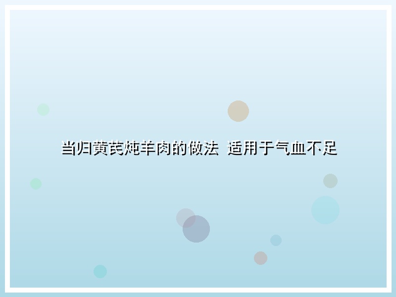 当归黄芪炖羊肉的做法 适用于气血不足