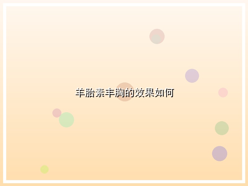 羊胎素丰胸的效果如何