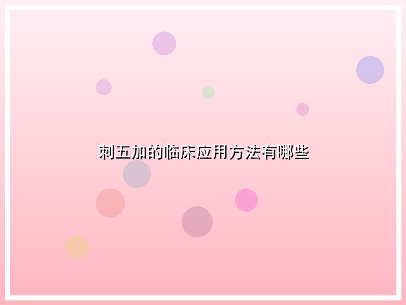 刺五加的临床应用方法有哪些
