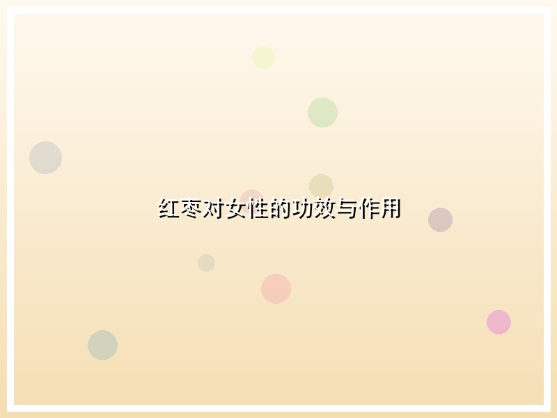 红枣对女性的功效与作用