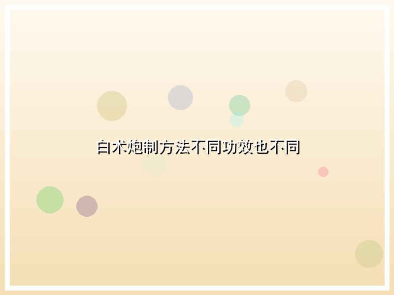 白术炮制方法不同功效也不同