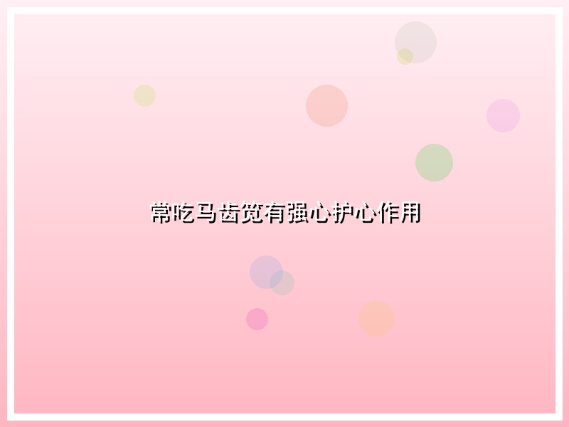 常吃马齿笕有强心护心作用