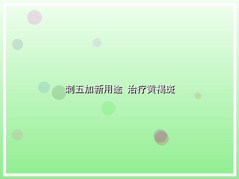 刺五加新用途 治疗黄褐斑