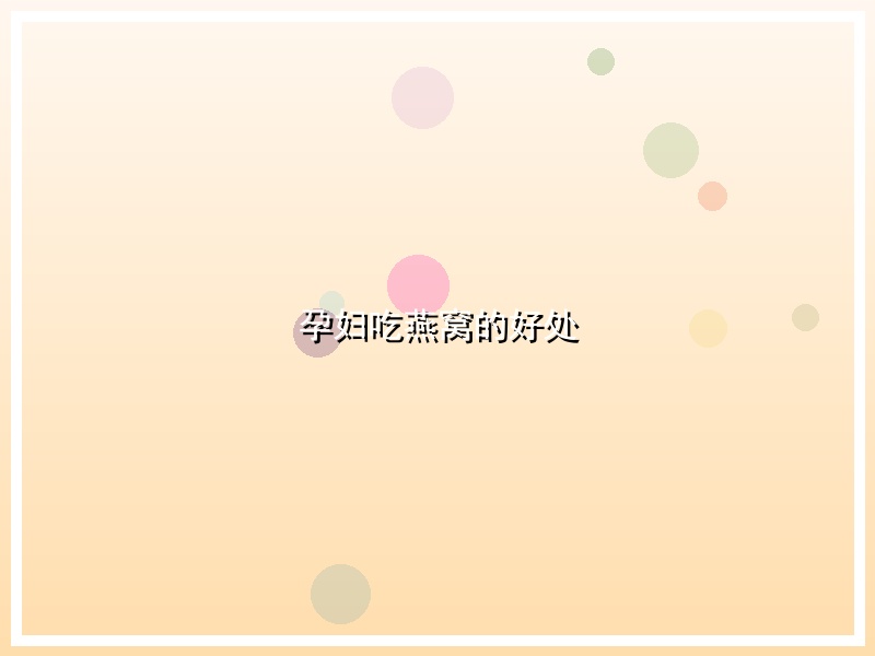孕妇吃燕窝的好处