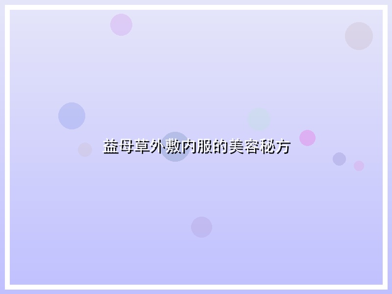 益母草外敷内服的美容秘方
