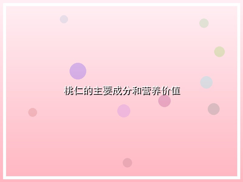 桃仁的主要成分和营养价值