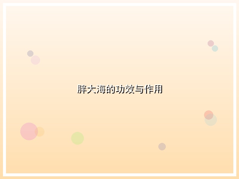 胖大海的功效与作用