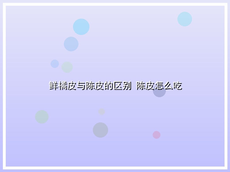 鲜橘皮与陈皮的区别 陈皮怎么吃