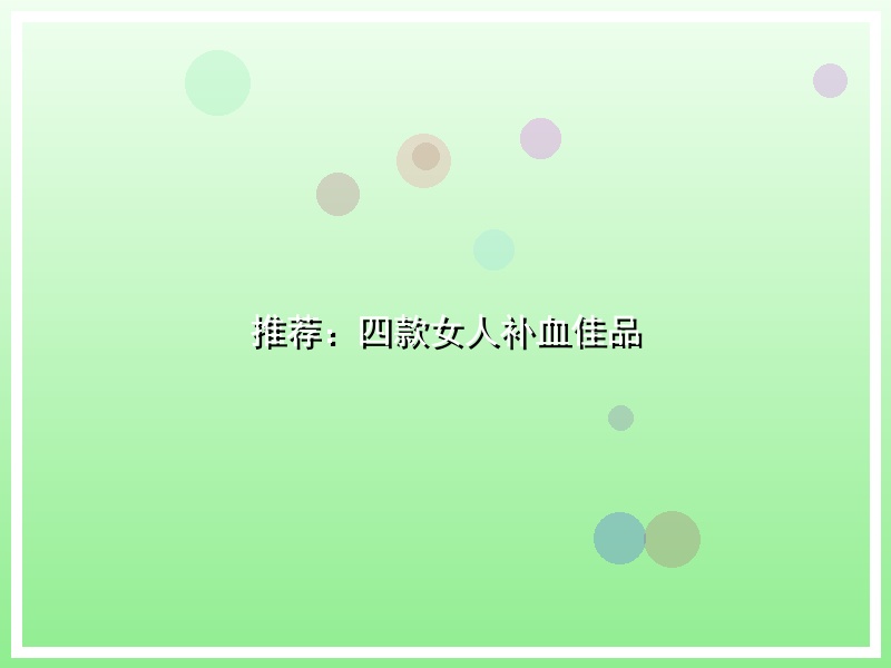 推荐：四款女人补血佳品