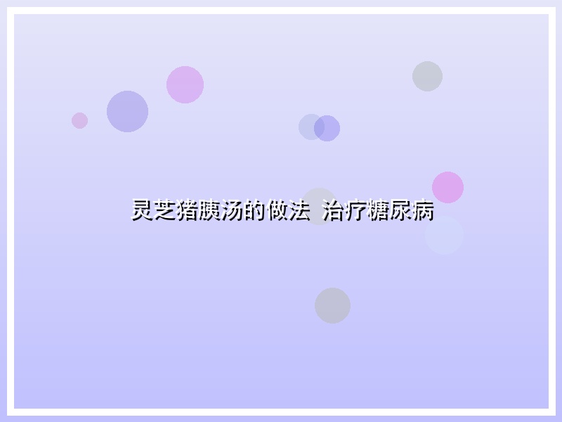 灵芝猪胰汤的做法 治疗糖尿病