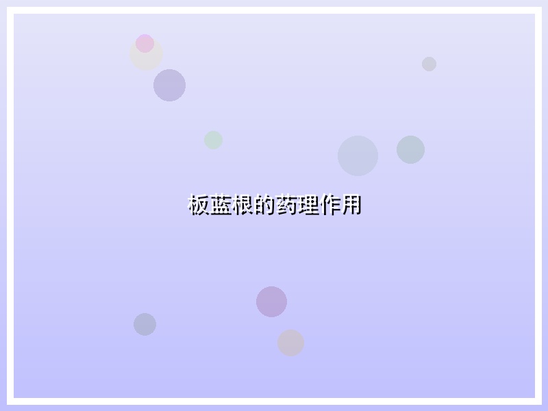 板蓝根的药理作用